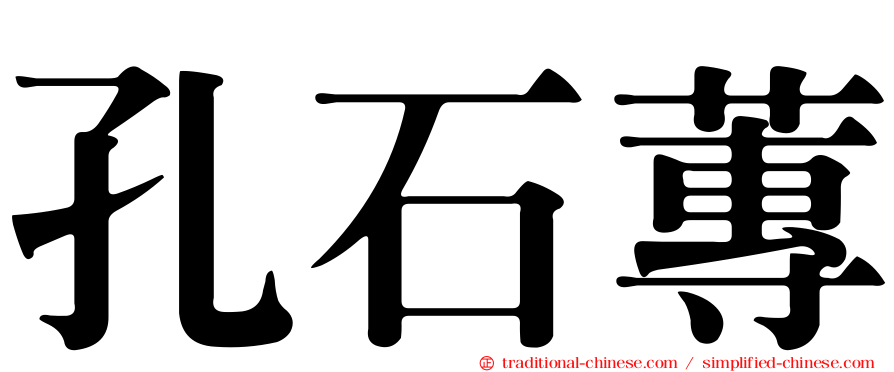 孔石蓴
