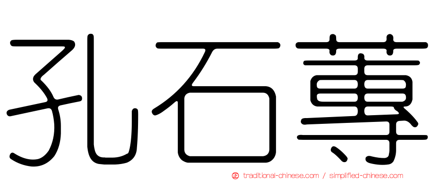 孔石蓴