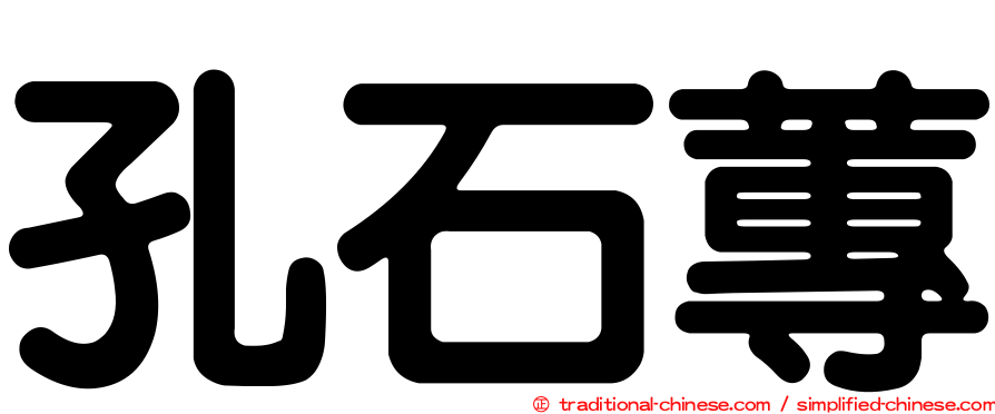 孔石蓴