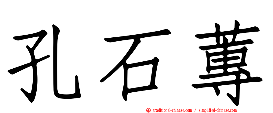 孔石蓴