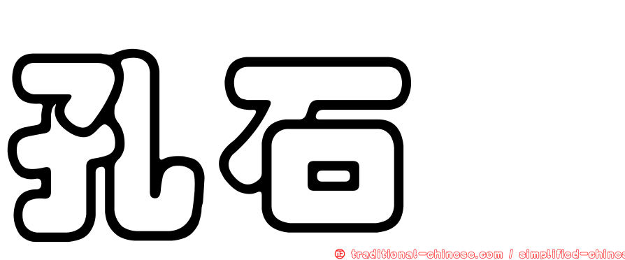 孔石蓴