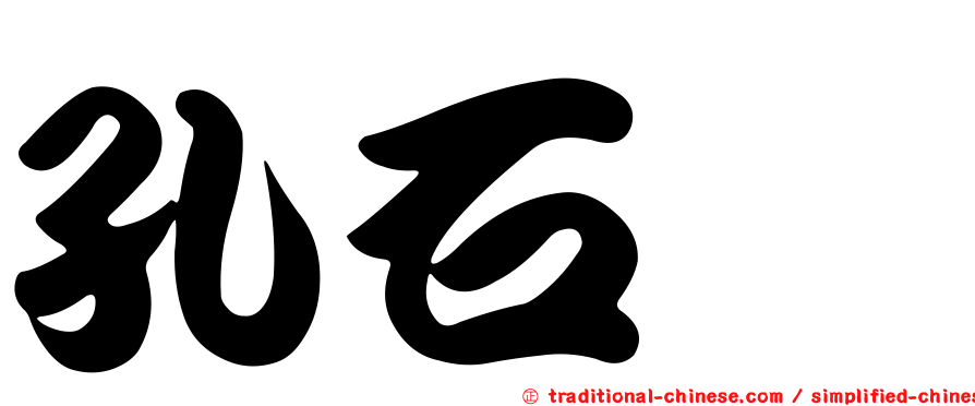 孔石蓴
