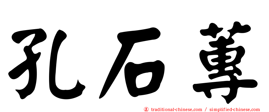 孔石蓴