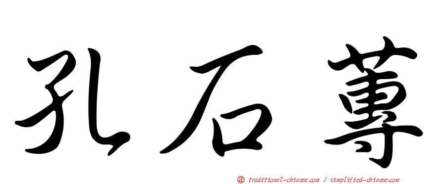 孔石蓴