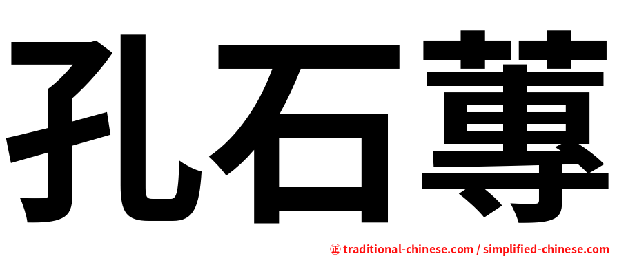 孔石蓴