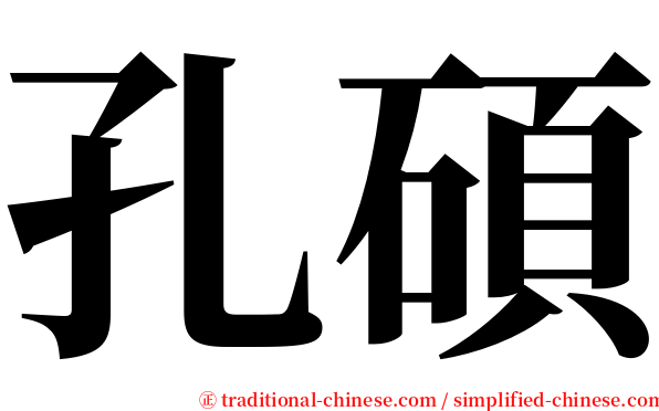 孔碩 serif font