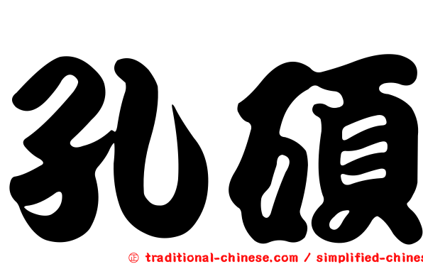 孔碩