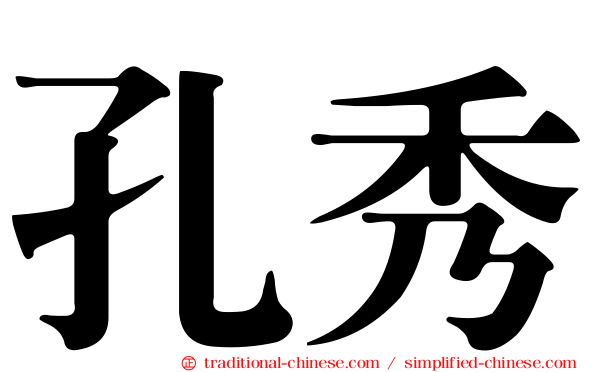 孔秀