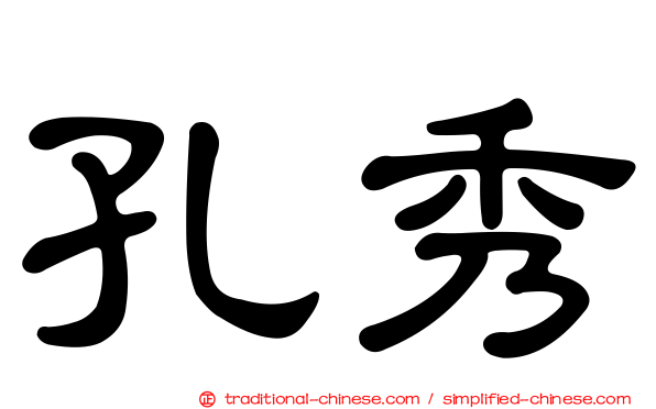 孔秀