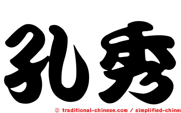 孔秀