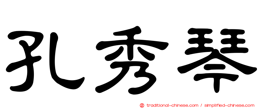 孔秀琴