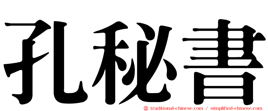 孔秘書