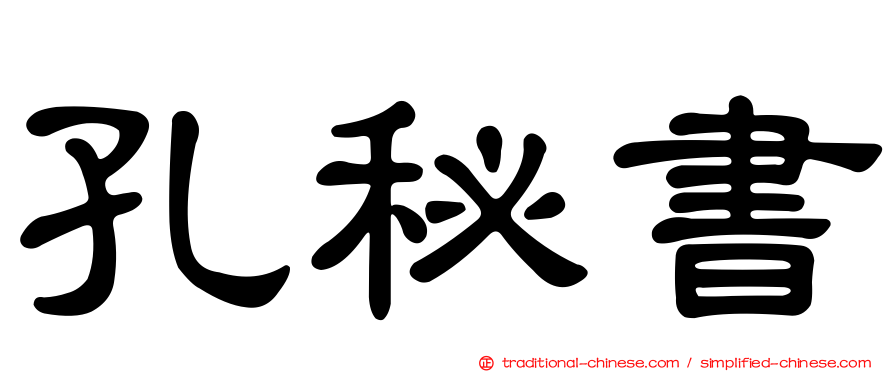 孔秘書
