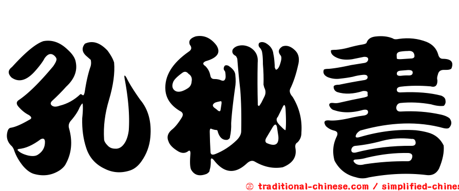 孔秘書