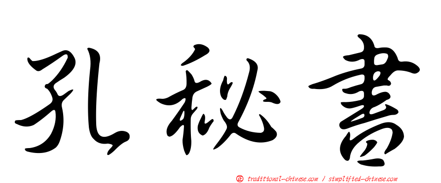 孔秘書
