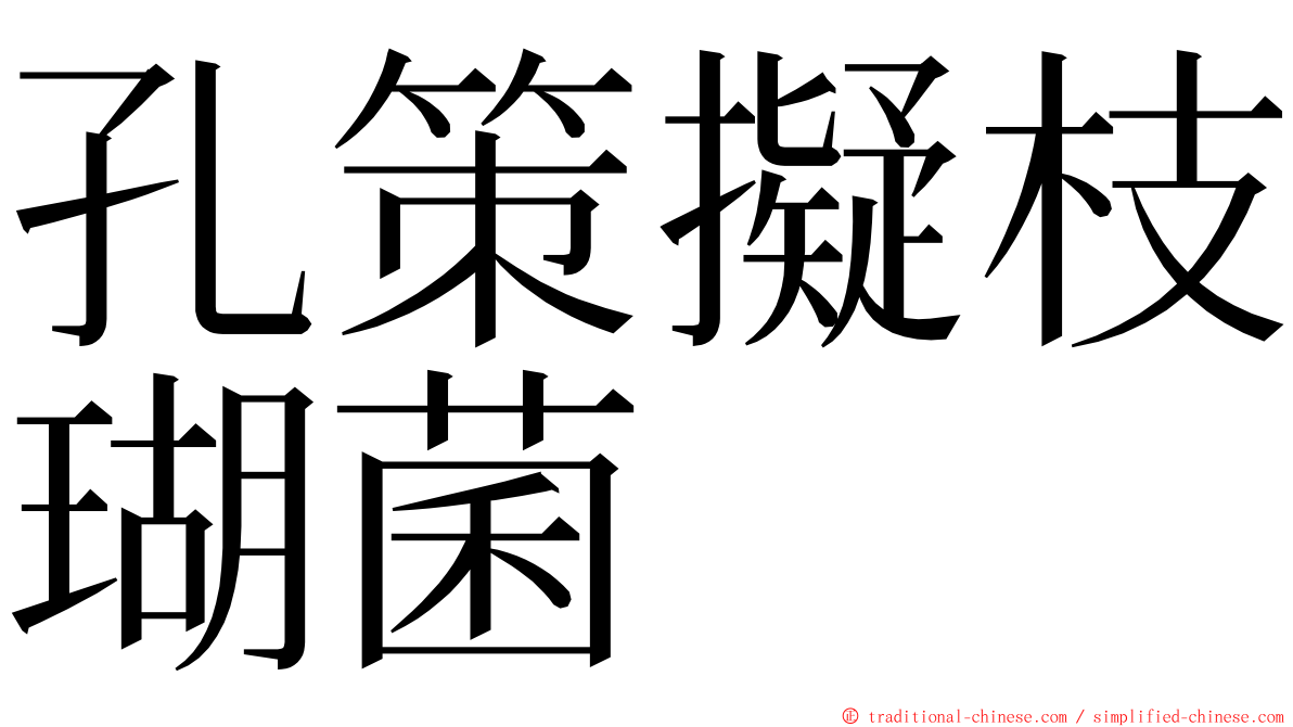 孔策擬枝瑚菌 ming font