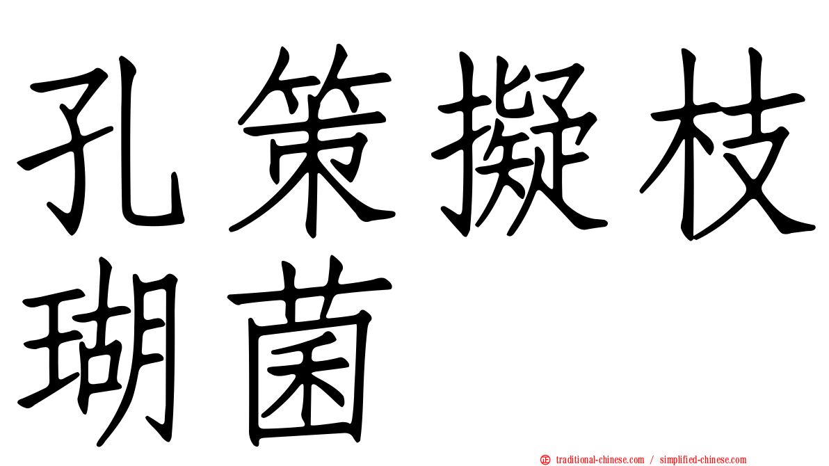 孔策擬枝瑚菌