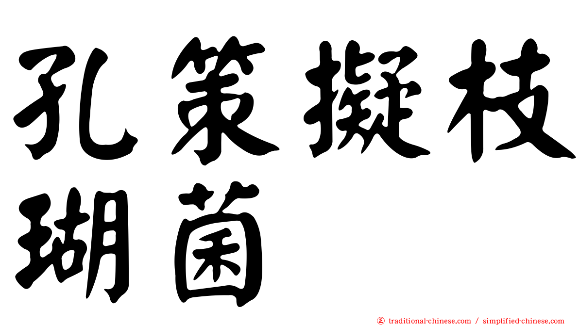 孔策擬枝瑚菌