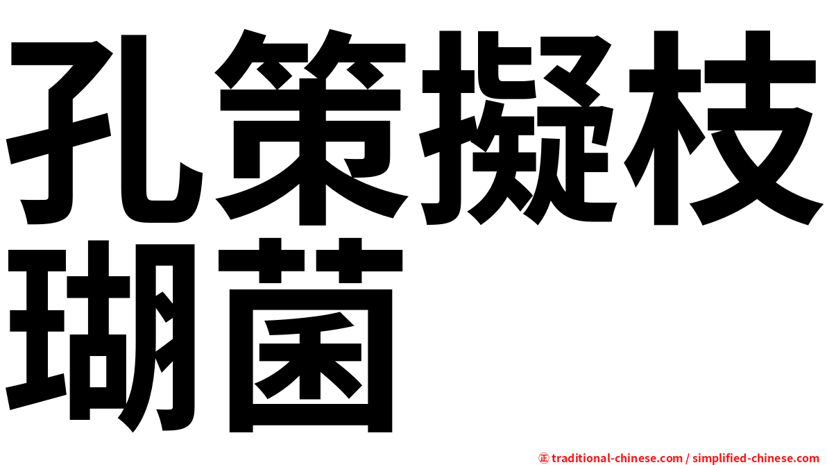 孔策擬枝瑚菌