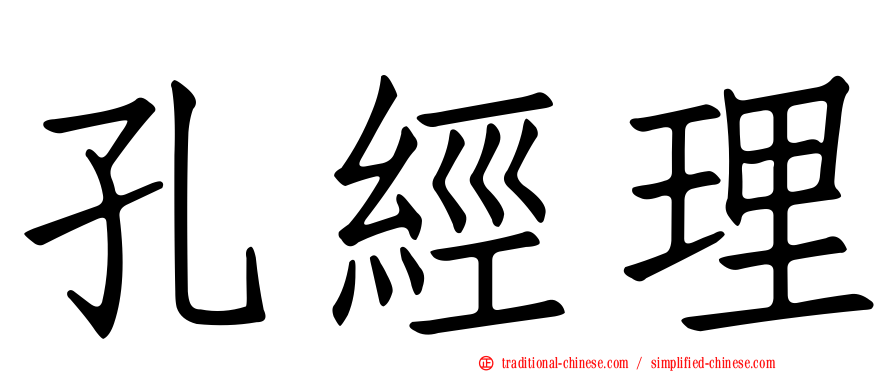 孔經理