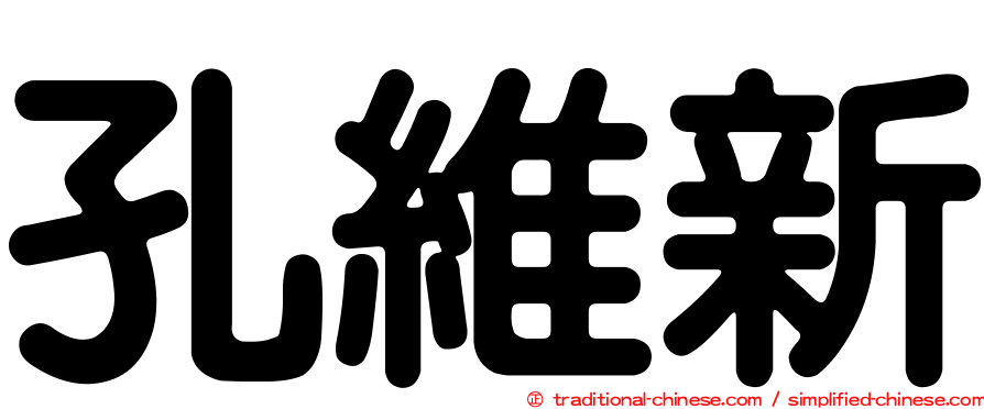 孔維新