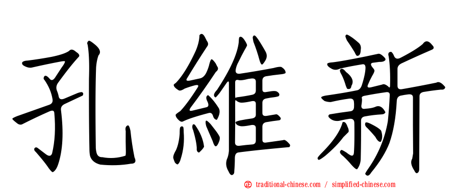 孔維新