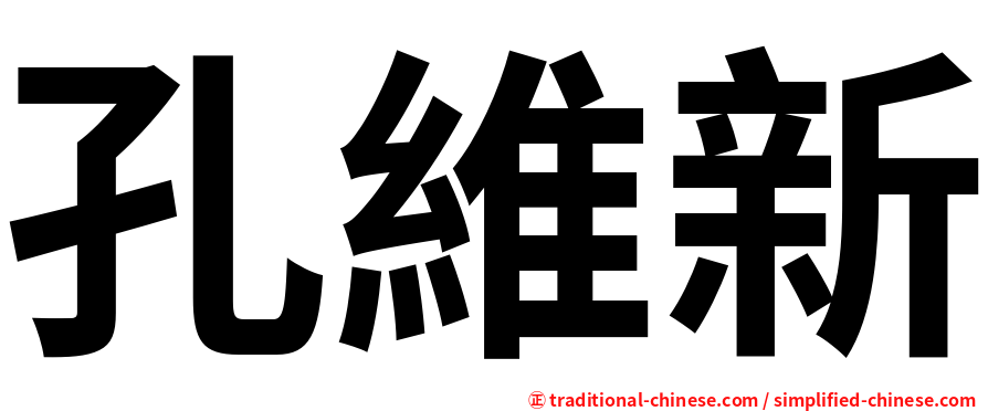 孔維新