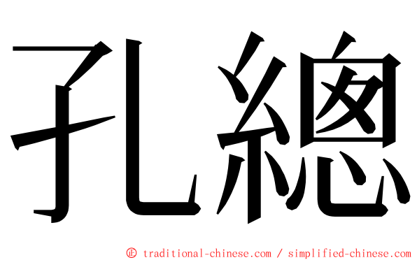 孔總 ming font