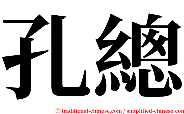 孔總 serif font