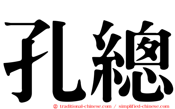 孔總