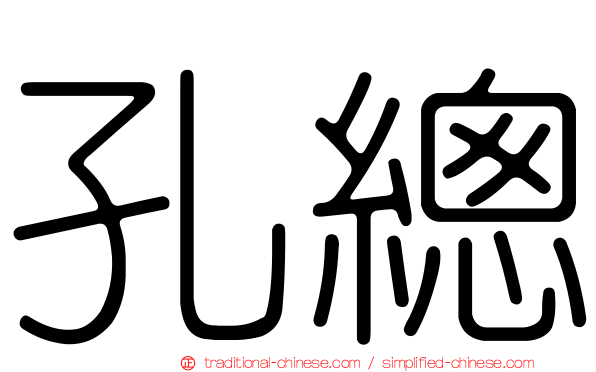 孔總