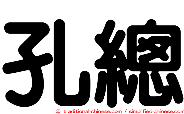 孔總