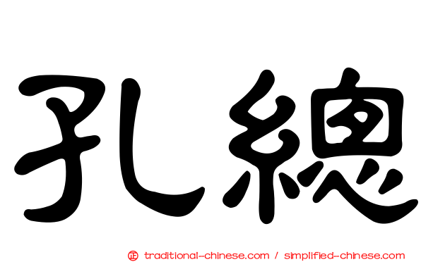 孔總