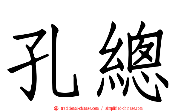 孔總