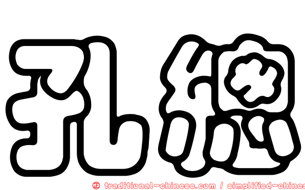 孔總