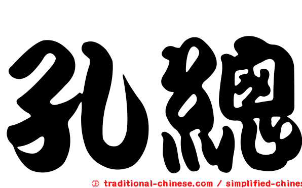 孔總