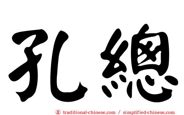 孔總