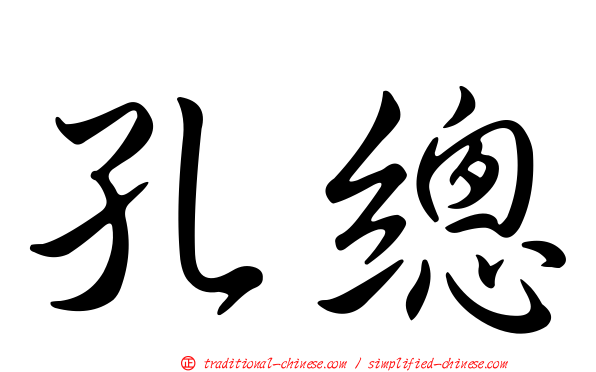 孔總