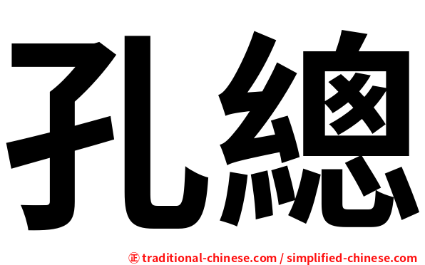 孔總
