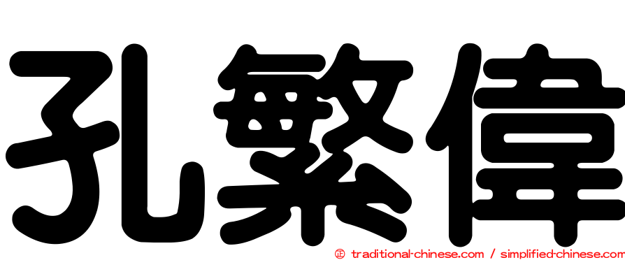 孔繁偉
