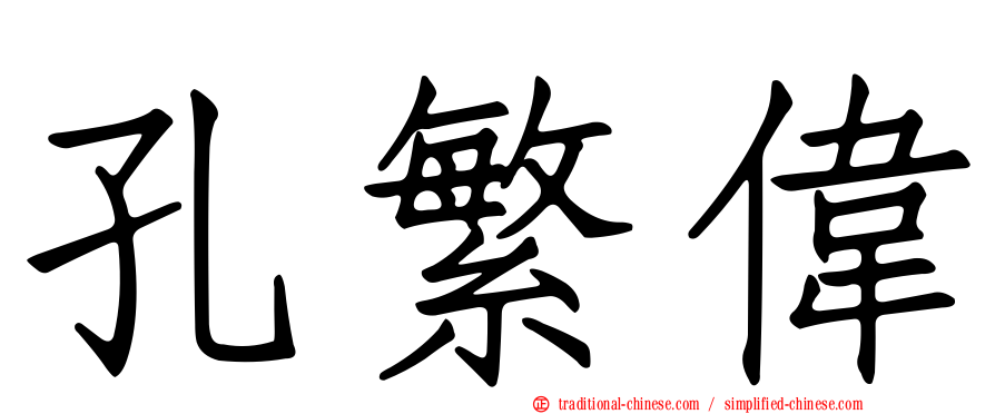 孔繁偉