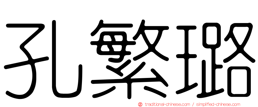 孔繁璐