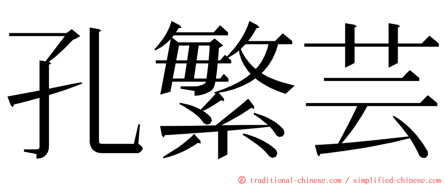 孔繁芸 ming font