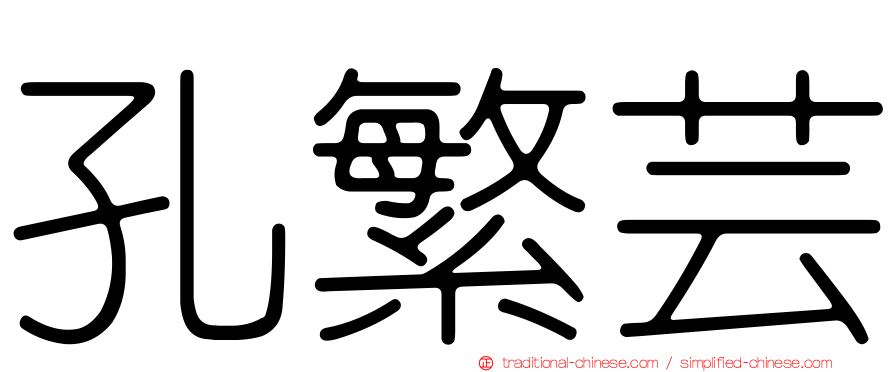 孔繁芸