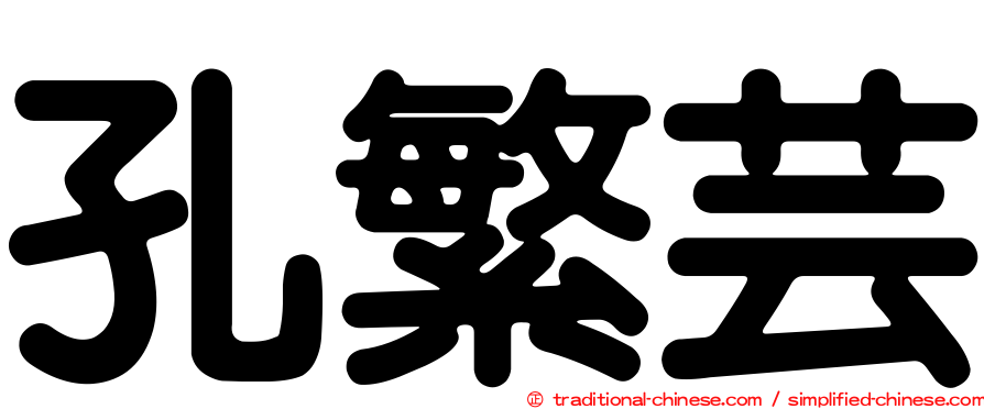 孔繁芸