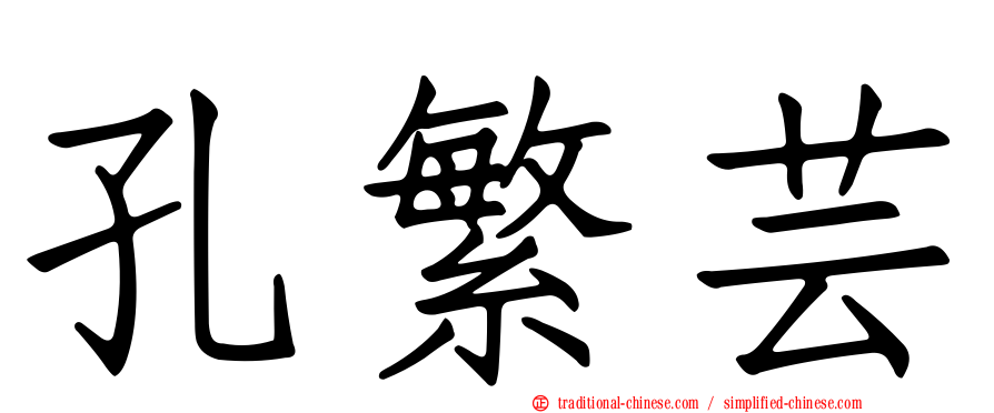 孔繁芸