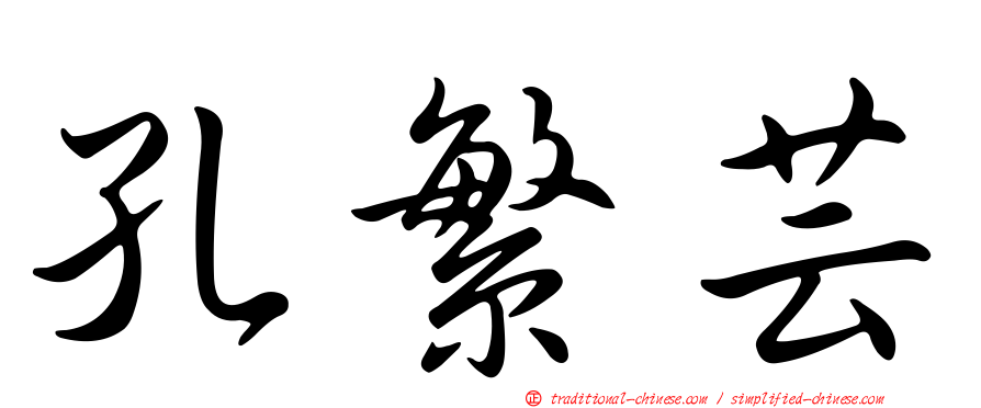 孔繁芸