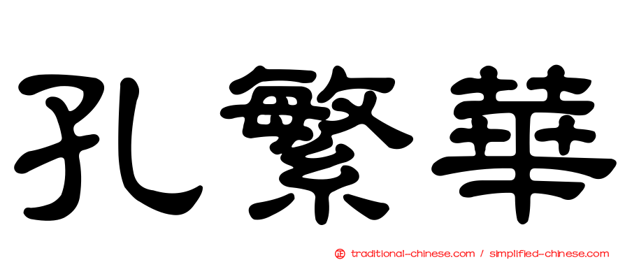 孔繁華