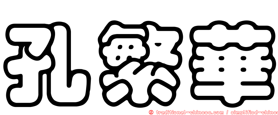 孔繁華