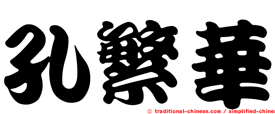 孔繁華